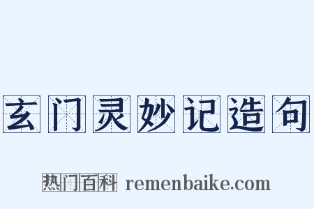 玄门灵妙记造句是什么意思的图片